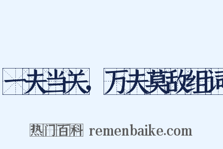 一夫当关，万夫莫敌组词是什么意思的图片